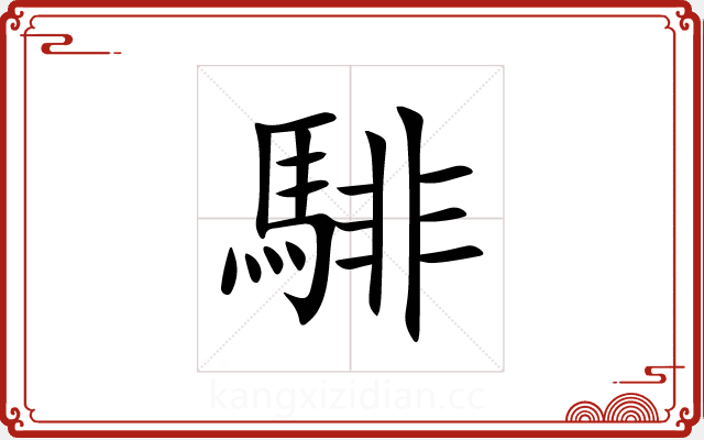 騑 騑