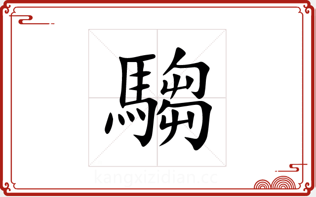 騶 騶