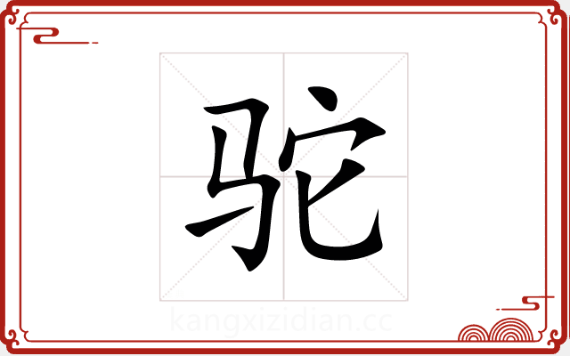 驼 驼