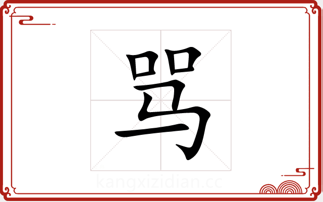 骂 骂