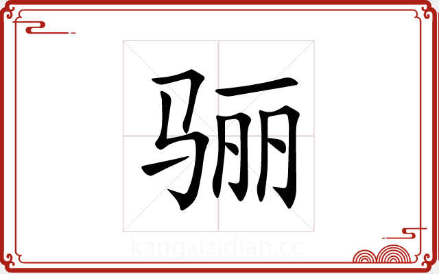 骊 骊