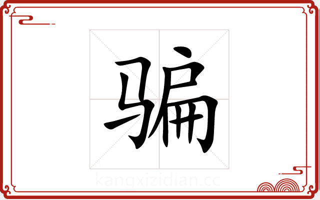 骗 骗