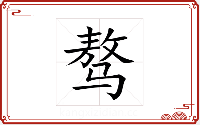 骜 骜