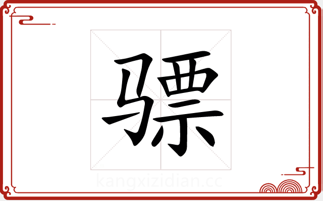 骠 骠