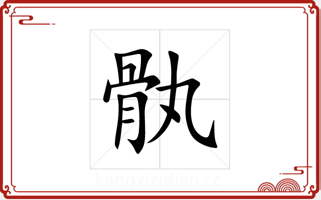 骫 骫