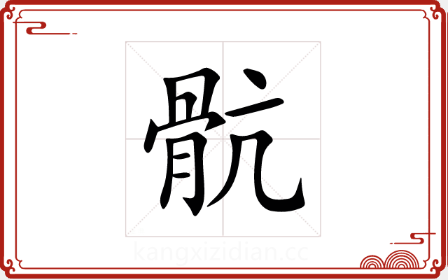 骯 骯