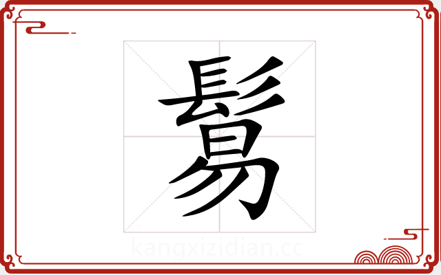 鬄 鬄