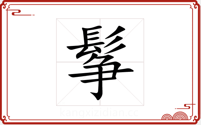 鬇 鬇
