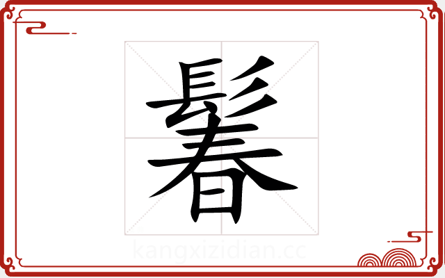 鬊 鬊