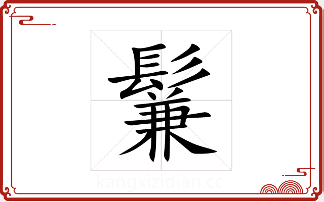鬑 鬑