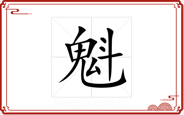 魁 魁
