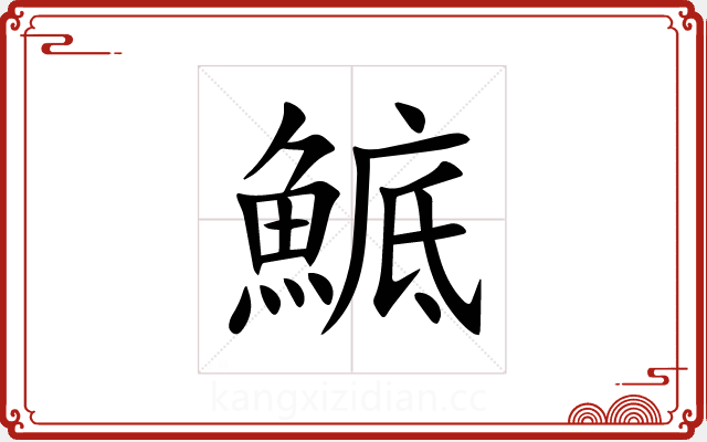 鯳