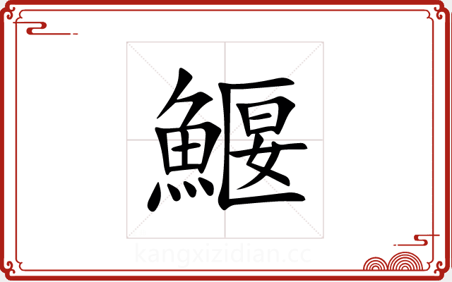 鰋 鰋
