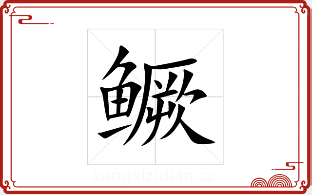 鳜 鳜
