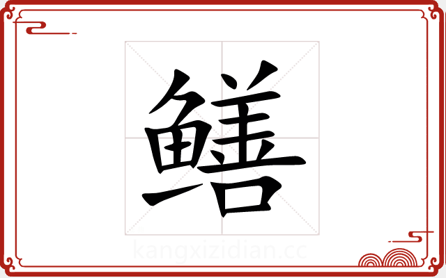 鳝 鳝