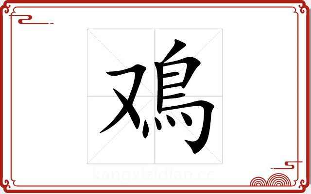 鳮 鳮