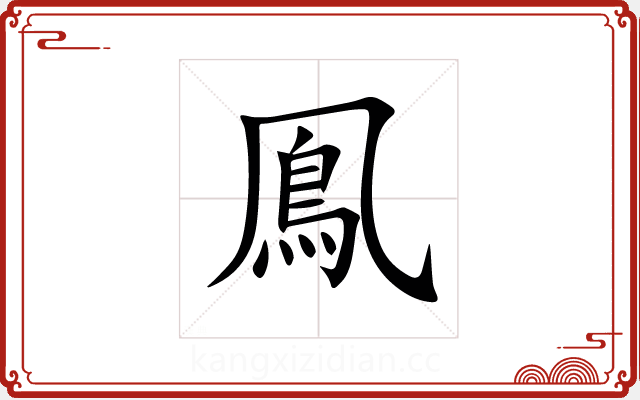 鳯 鳯