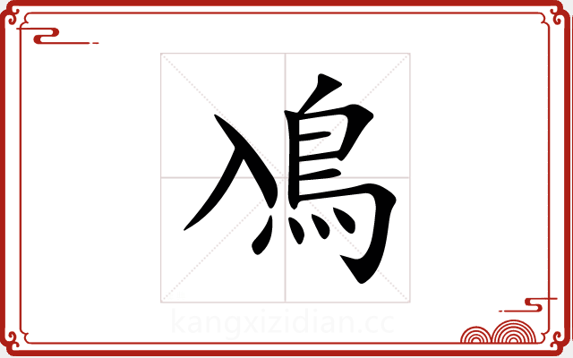 鳰