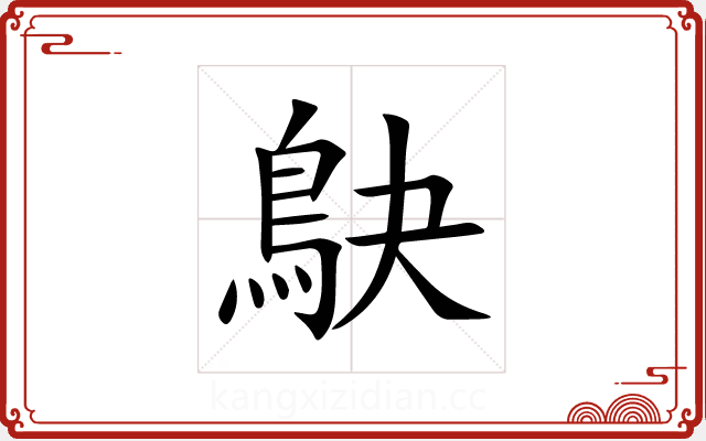 鴃 鴃