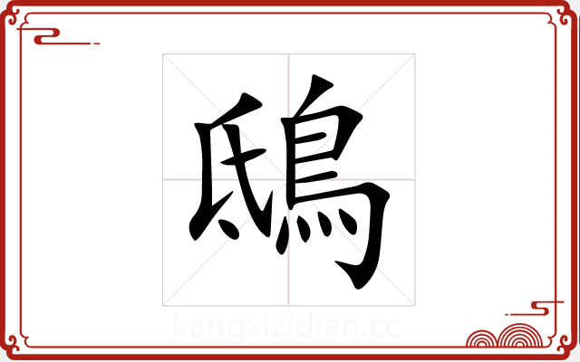 鴟 鴟