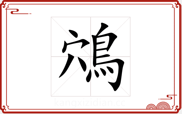 鴪 鴪