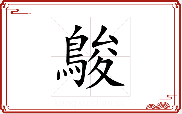 鵔 鵔