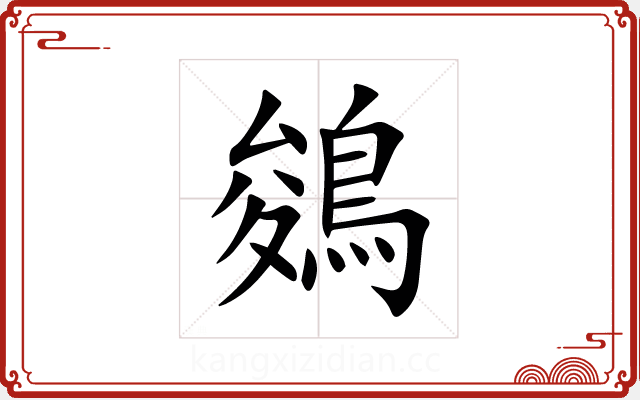 鵕 鵕