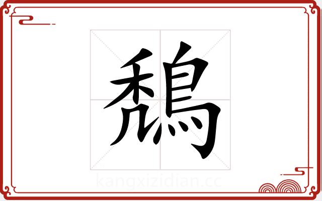 鵚 鵚