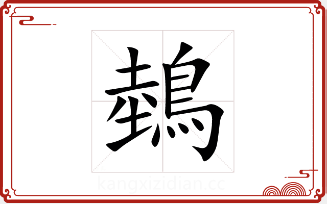 鵱 鵱