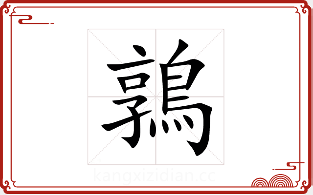 鶉 鶉