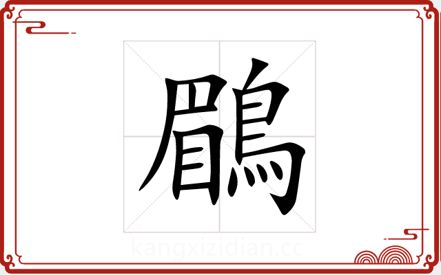 鶥 鶥