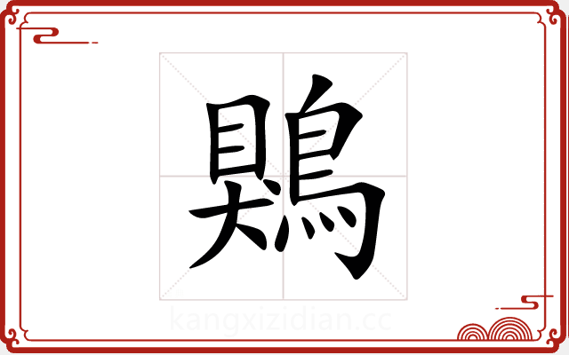 鶪 鶪