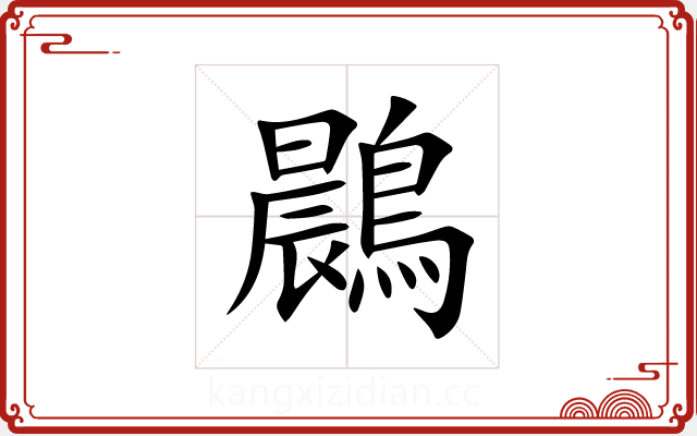 鷐 鷐