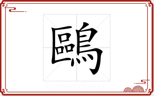 鷗 鷗