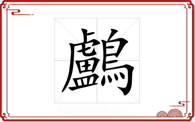 鸕 鸕