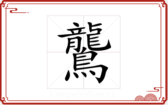 鸗 鸗