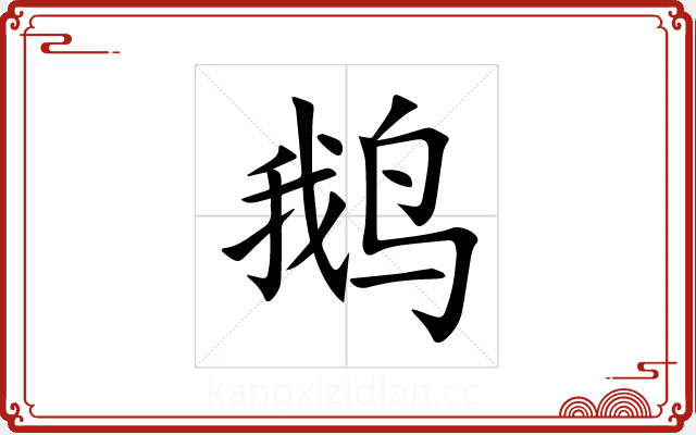 鹅 鹅