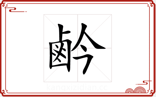 鹶 鹶