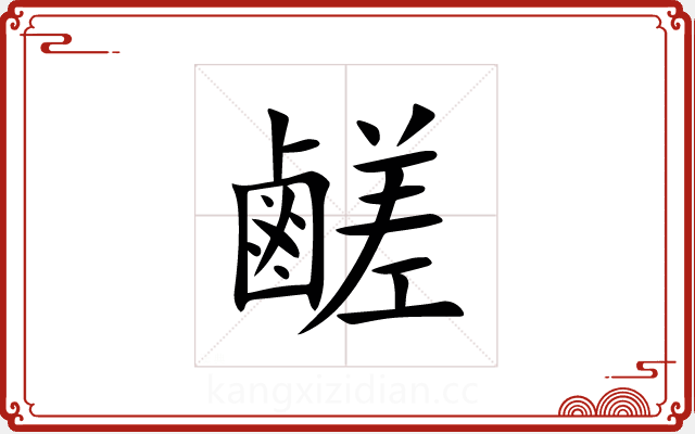 鹺 鹺