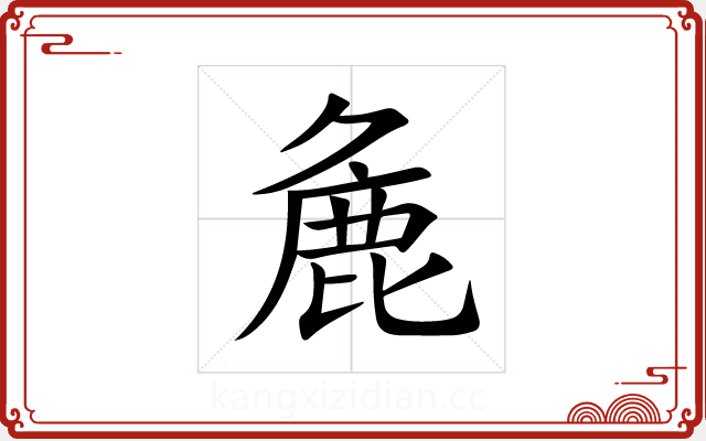 麁 麁