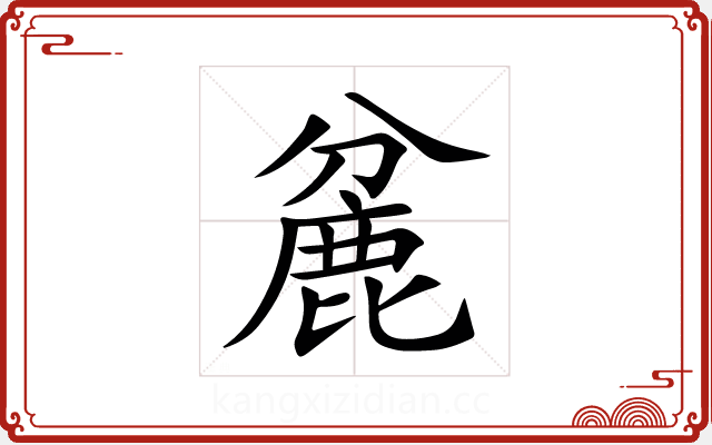 麄 麄