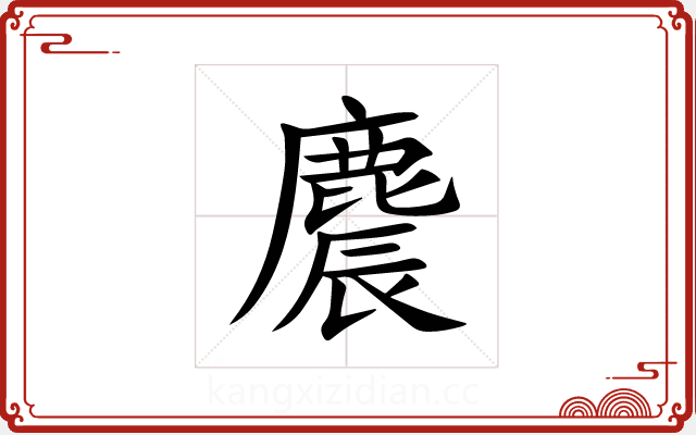 麎 麎