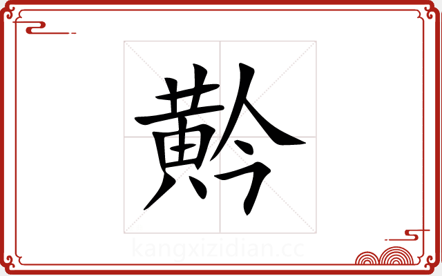 黅 黅