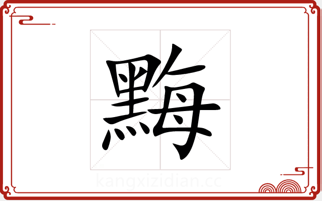 黣 黣