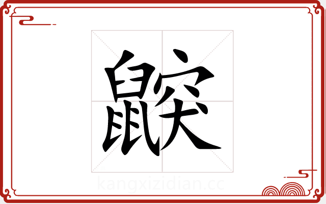 鼵 鼵