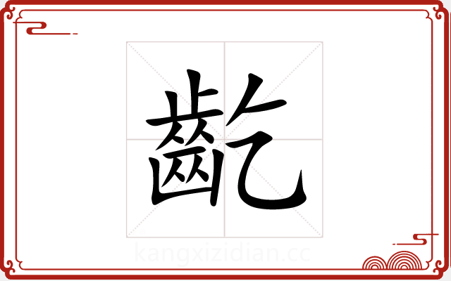 齕 齕