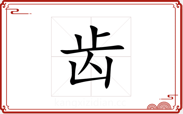 齿 齿