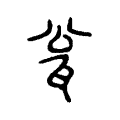 瓮