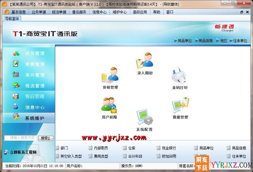 用友T1商贸宝IT通讯版V11.0标准版免费试用版下载地址 用友T1 第4张