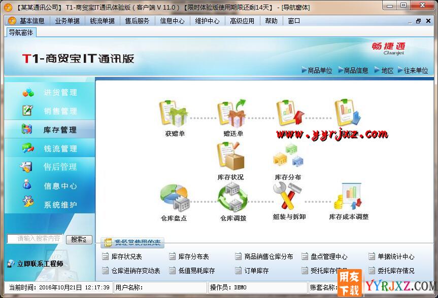 用友T1商贸宝IT通讯版V11.0标准版免费试用版下载地址 用友T1 第5张